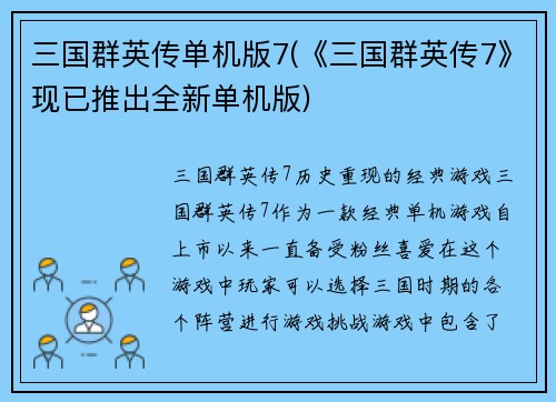 三国群英传单机版7(《三国群英传7》现已推出全新单机版)