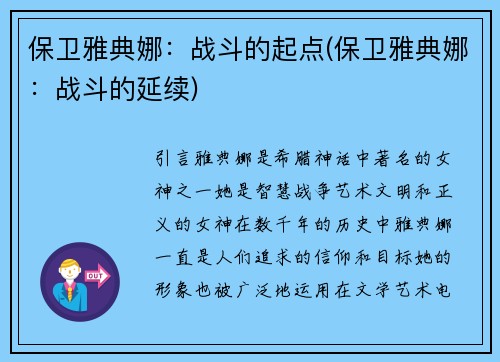 保卫雅典娜：战斗的起点(保卫雅典娜：战斗的延续)