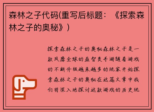 森林之子代码(重写后标题：《探索森林之子的奥秘》)