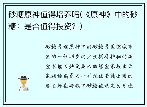 砂糖原神值得培养吗(《原神》中的砂糖：是否值得投资？)