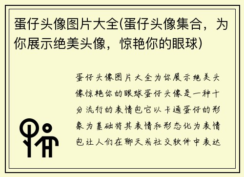 蛋仔头像图片大全(蛋仔头像集合，为你展示绝美头像，惊艳你的眼球)