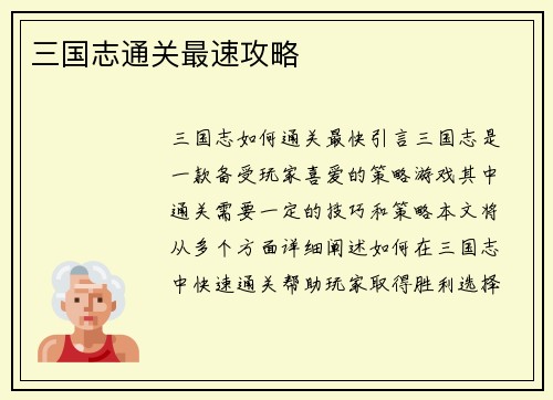 三国志通关最速攻略