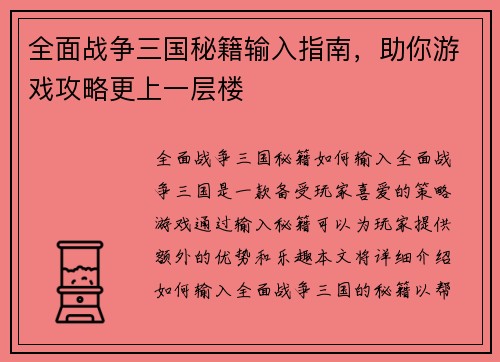 全面战争三国秘籍输入指南，助你游戏攻略更上一层楼