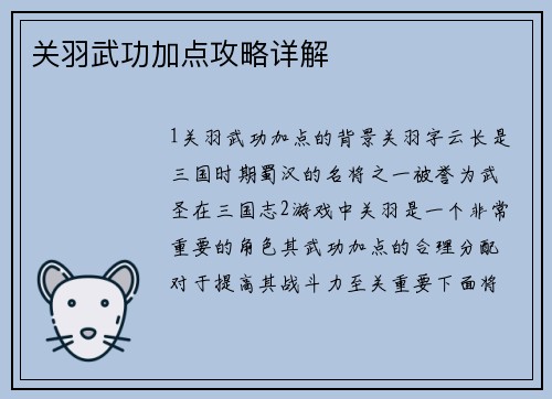 关羽武功加点攻略详解